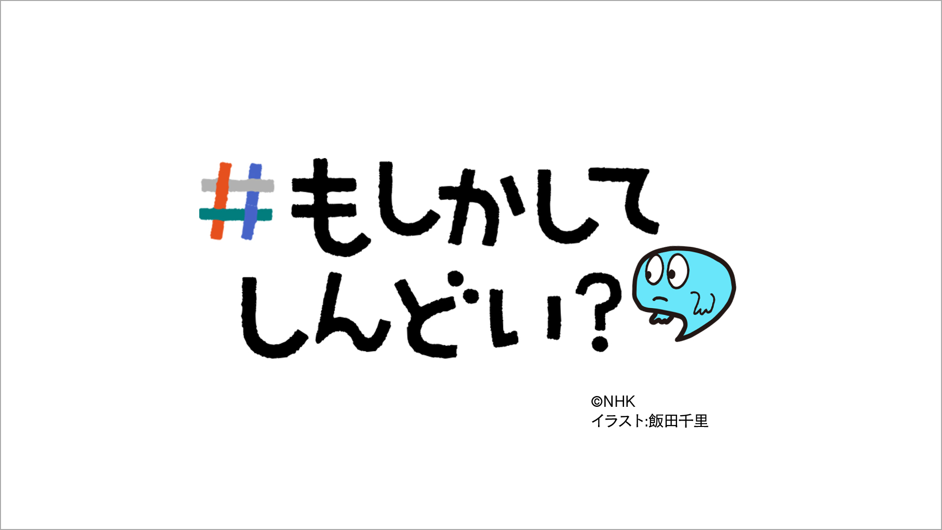 moshikashite_shindoi_logo_waku