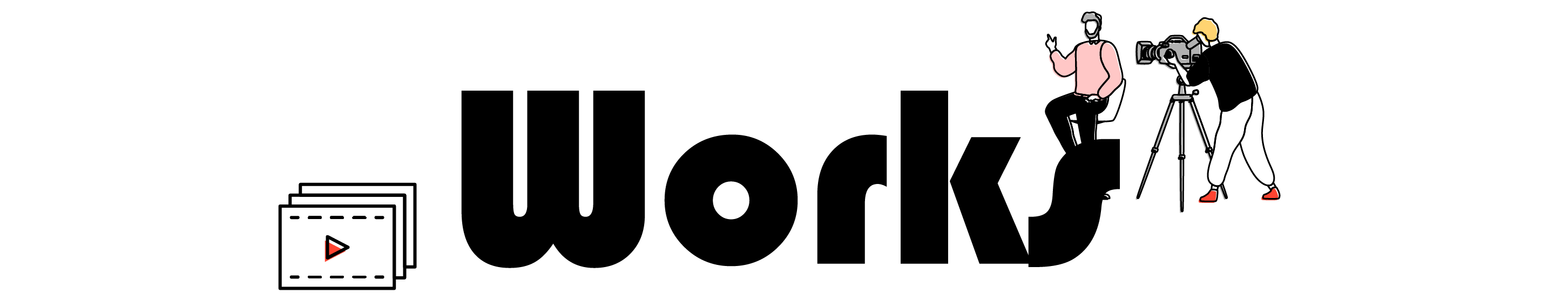 ワークス