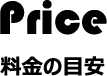 プライス
