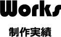 ワークス